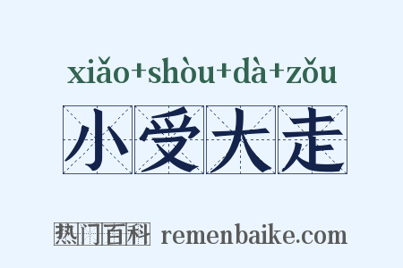 小受大走是什么意思的图片